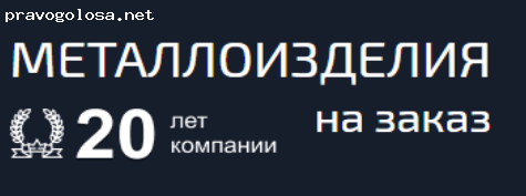 Отзыв на Металлоизделия на заказ