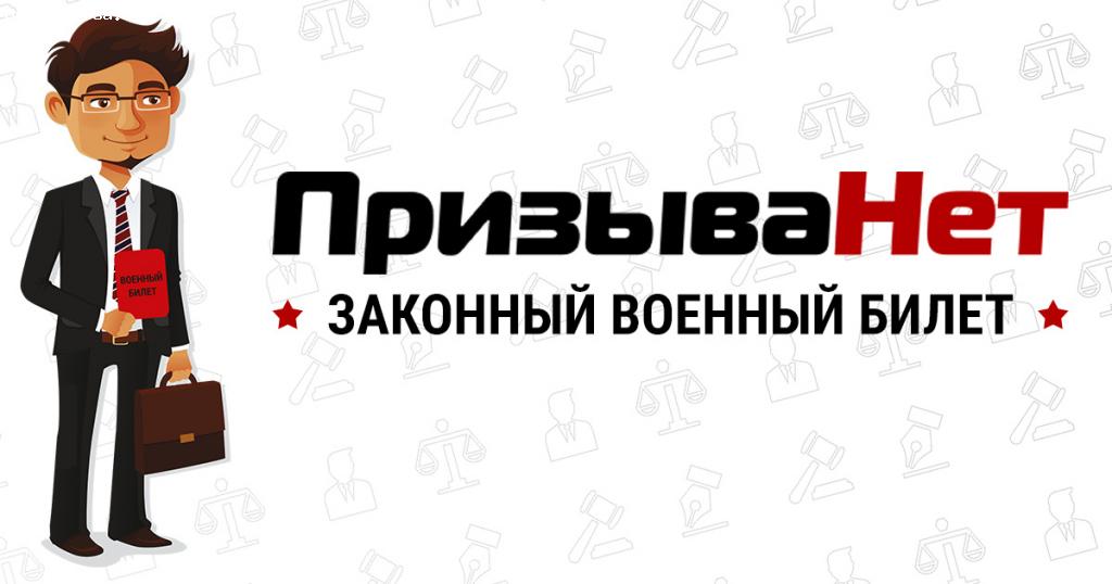 Отзыв на Компания врачебно-юридической помощи призывникам "ПризываНет"