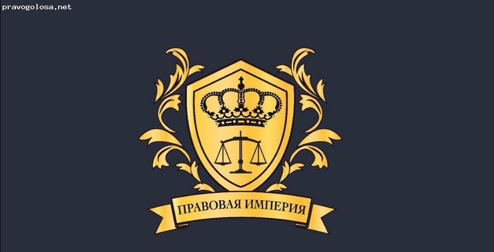 Отзыв на ООО «Империя юридического права»