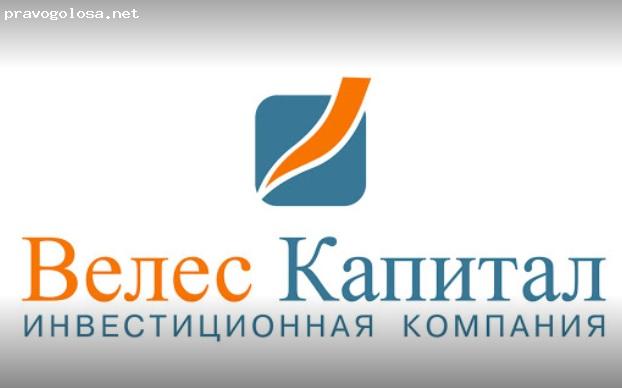 Отзыв на ИК Велес Капитал