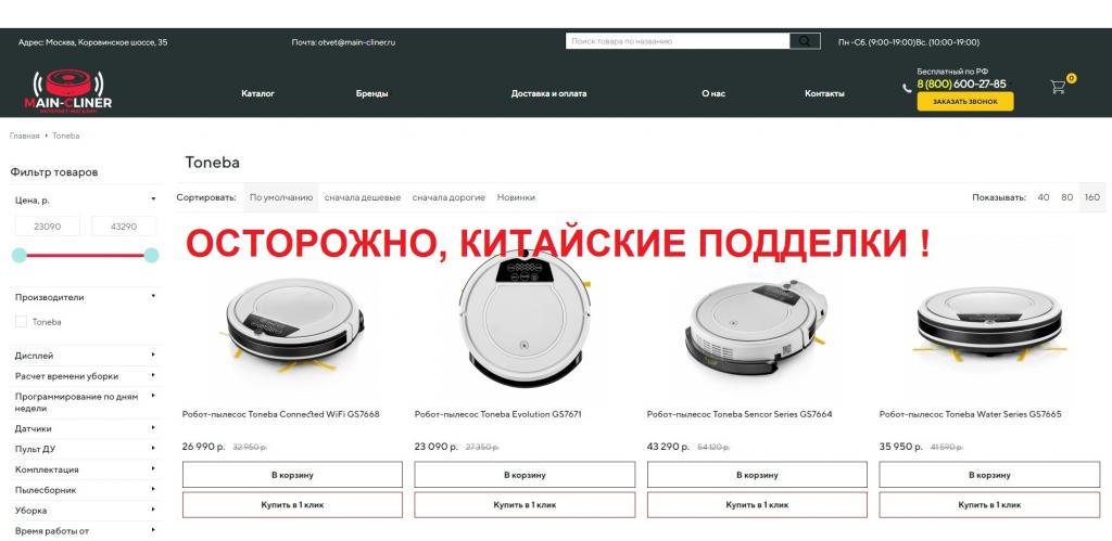 Отзыв на Отзывы о main-cliner.ru - Лохотрон с Китайскими Подделками, отзыв