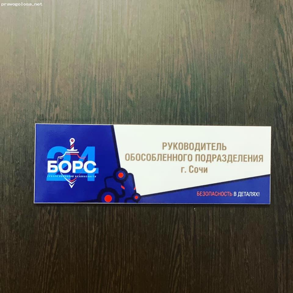 Отзыв на БОРС24 Сочи