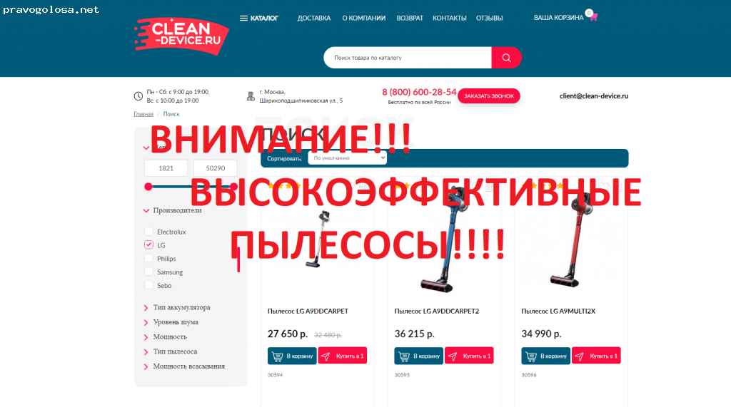 Отзыв на «Отзыв о clean-device.ru»-интернет магазин вертикальных пылесосов