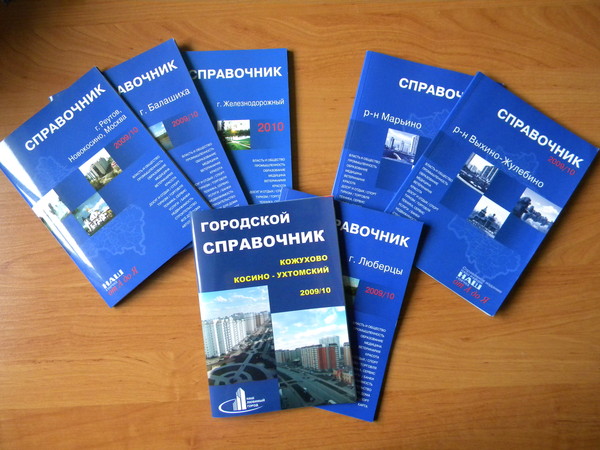 Телефонный справочник москвы. Справочник Подмосковья. Справочник по рекламе. Справочник телефонный МЖД.