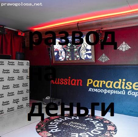 Отзыв на Russian Paradise Bar