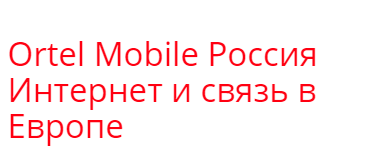 Отзыв на Ortel Mobile