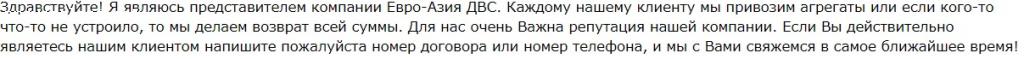 Отзыв на ЕВРО-АЗИЯ ДВС