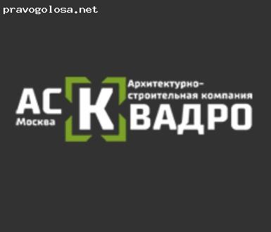 Отзыв на Компания АСК-Квадро as-kvadro.ru