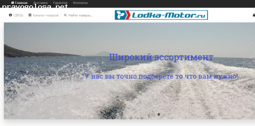 Отзыв на Сайт Lodka-Motor.ru ООО "Валенсия" директор МАКАРОВ ВЛАДИМИР СЕРГЕЕВ